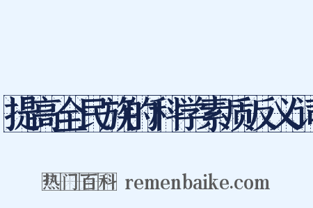 提高全民族的科学素质反义词是什么意思的图片